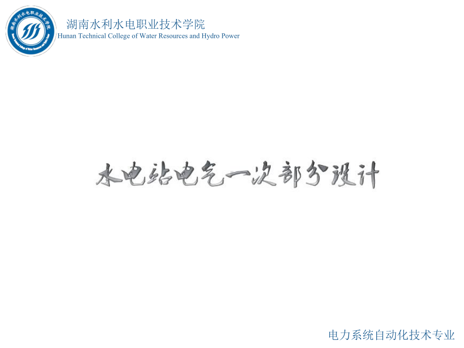 水电站电气一次部分的设计情境1任务2知识点三知识点2无母线接线形式-精品.ppt_第1页