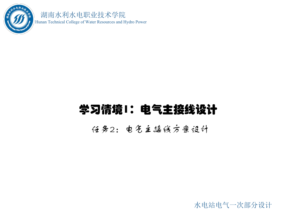 水电站电气一次部分的设计情境1任务2知识点三知识点2无母线接线形式-精品.ppt_第2页