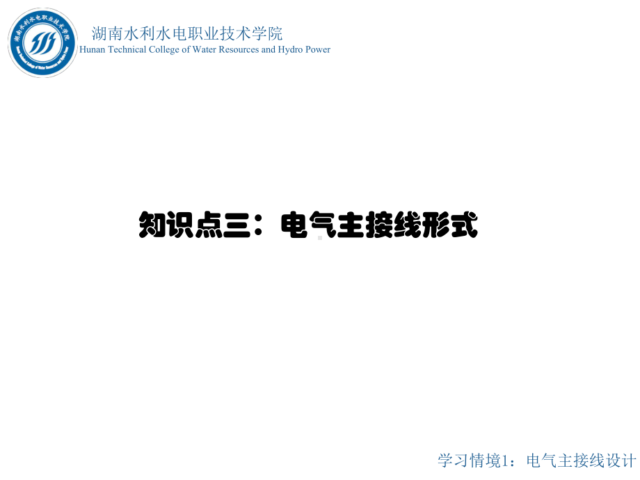 水电站电气一次部分的设计情境1任务2知识点三知识点2无母线接线形式-精品.ppt_第3页