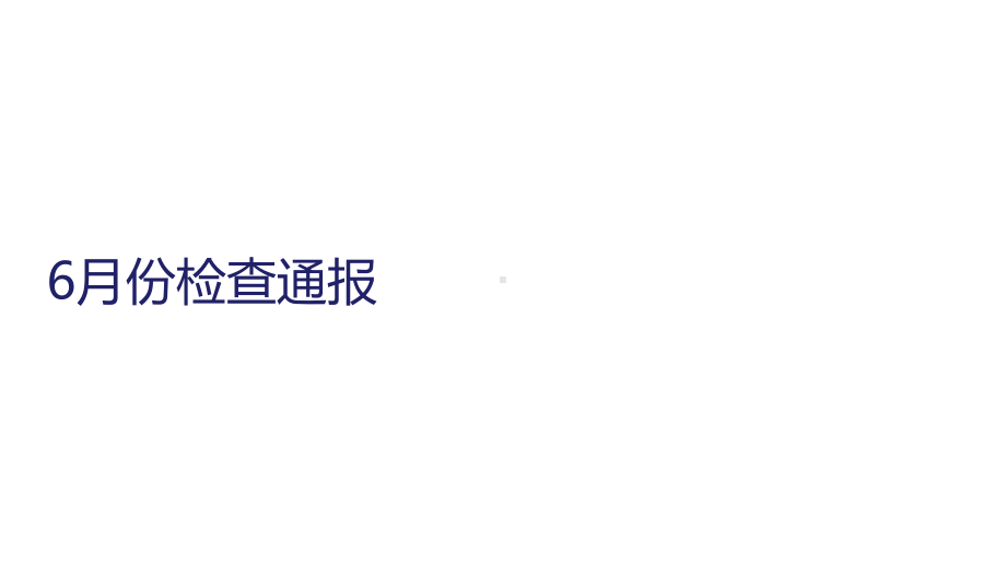 某公司安全生产月活动汇报材料(PPT30张)课件.ppt_第1页