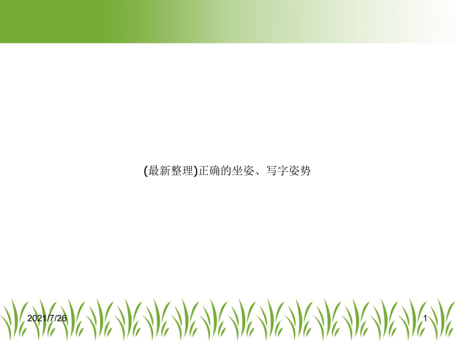 正确的坐姿、写字姿势课件.ppt_第1页