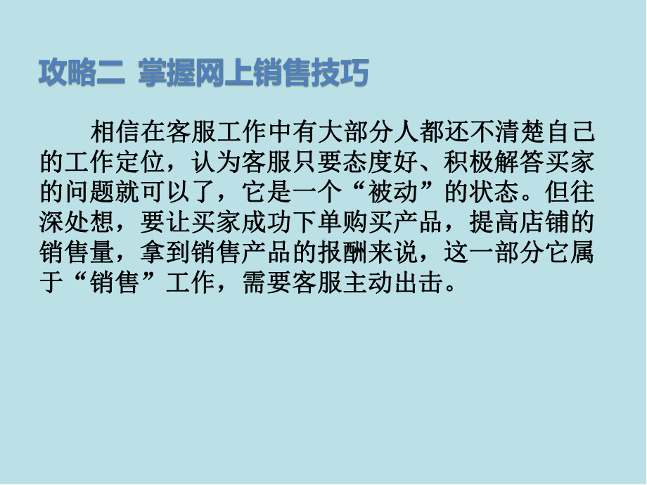 淘宝金牌客服超级攻略与实战解析攻略二-掌握网上销售技巧课件.pptx_第2页