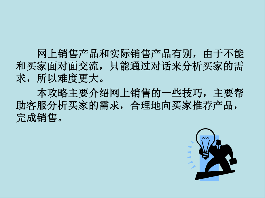 淘宝金牌客服超级攻略与实战解析攻略二-掌握网上销售技巧课件.pptx_第3页