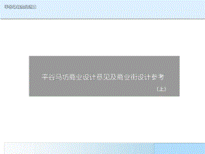 某商业街商铺商业设计设计方案(上).pptx