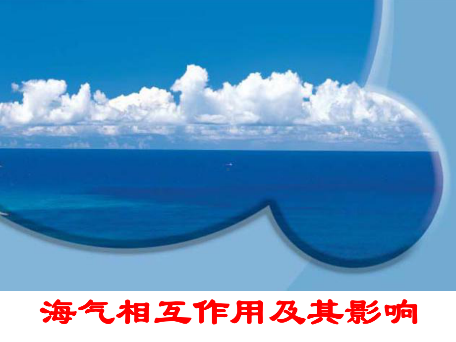 第一节海-气相互作用及其影响课件.ppt_第1页