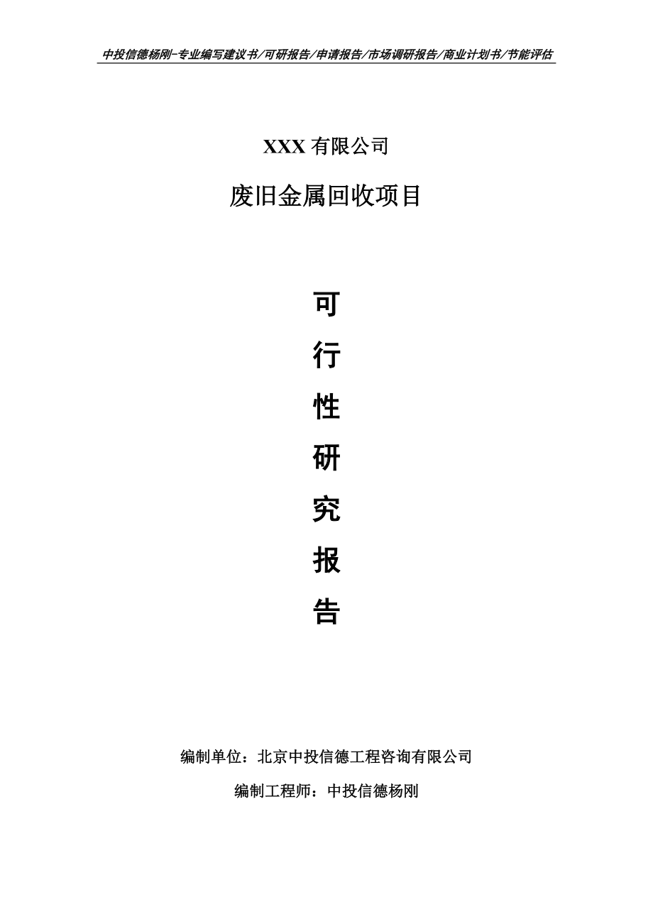 废旧金属回收建设项目可行性研究报告申请建议书案例.doc_第1页