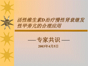 活性维生素D治疗慢性肾衰患者继发性甲旁亢的合理应用课件.ppt