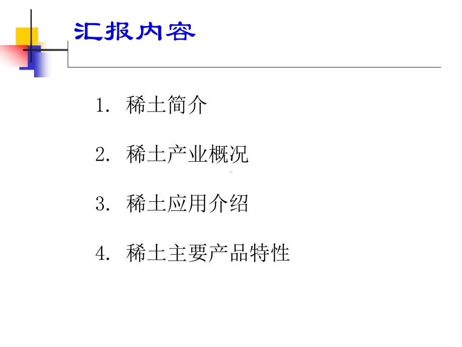 稀土产业及产品特性课件.ppt_第2页