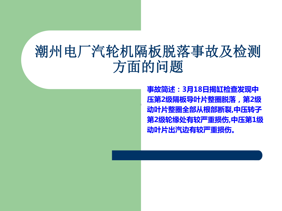 潮州电厂汽轮机隔板脱落事故及检测方面的问题课件.ppt_第1页