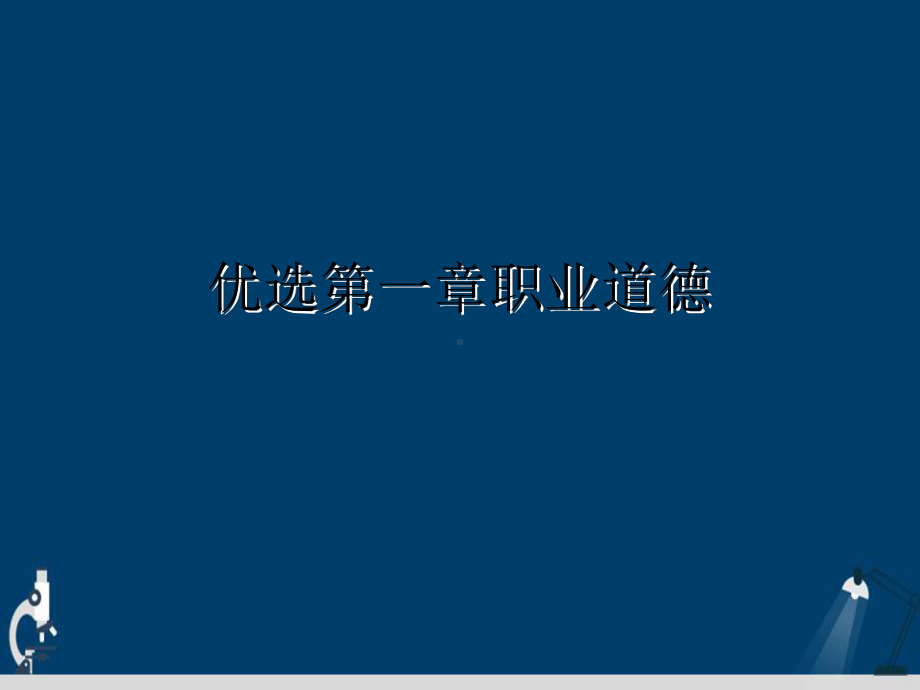 第一章职业道德演示文稿课件.ppt_第2页