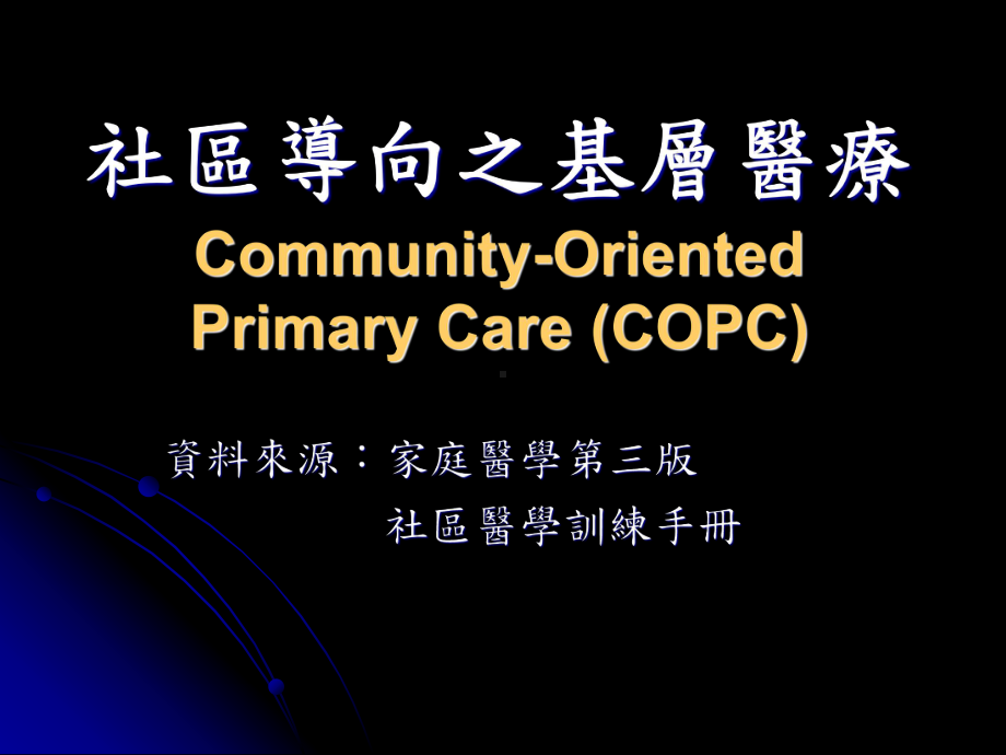 社区导向之基层医疗Community课件.ppt_第1页