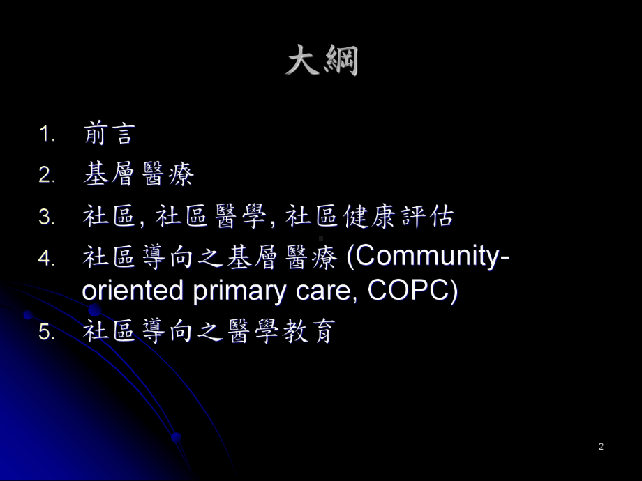 社区导向之基层医疗Community课件.ppt_第2页