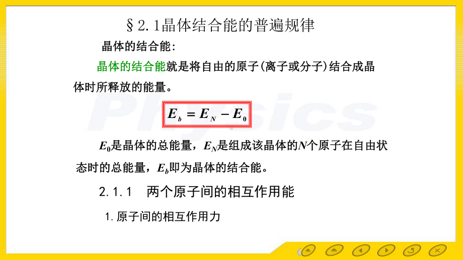 第二章晶体中原子的结合课件.pptx_第2页