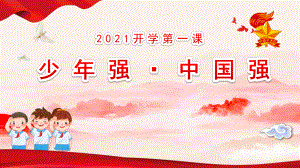 开学第一课担当团结科学（ppt课件）-2022-2023学年小学生主题班会 通用版.pptx