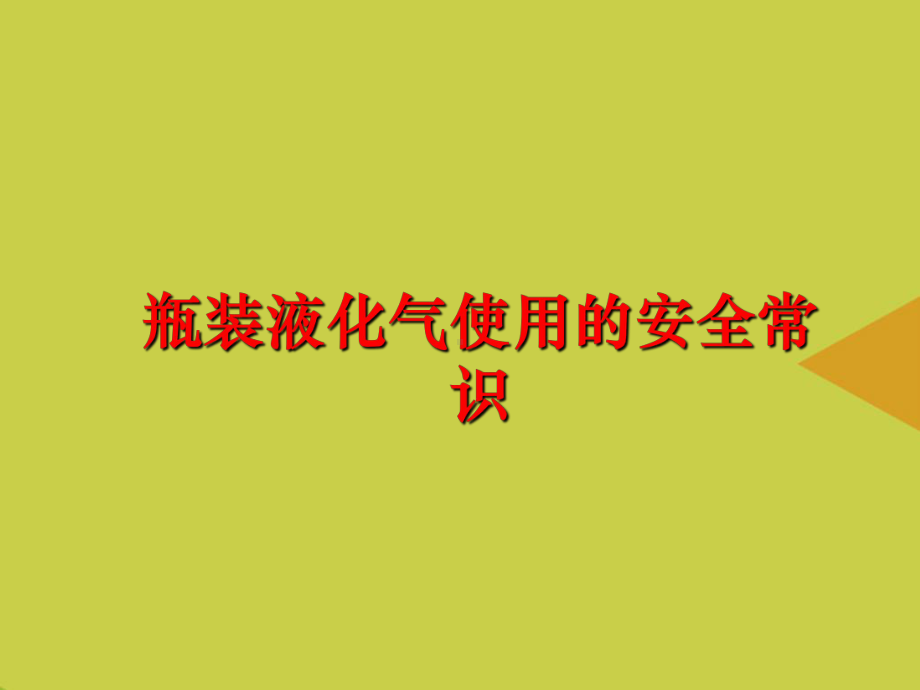 瓶装液化气使用的安全常识PPT课件.ppt_第1页