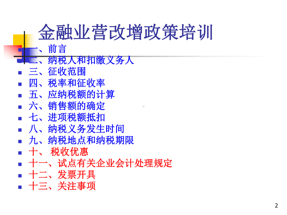 电信业营改增政策解读-课件.ppt_第2页