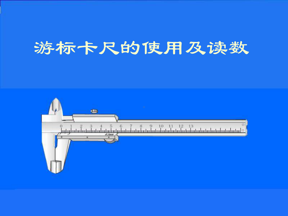 游标卡尺的使用方法(最经典)课件.ppt_第1页