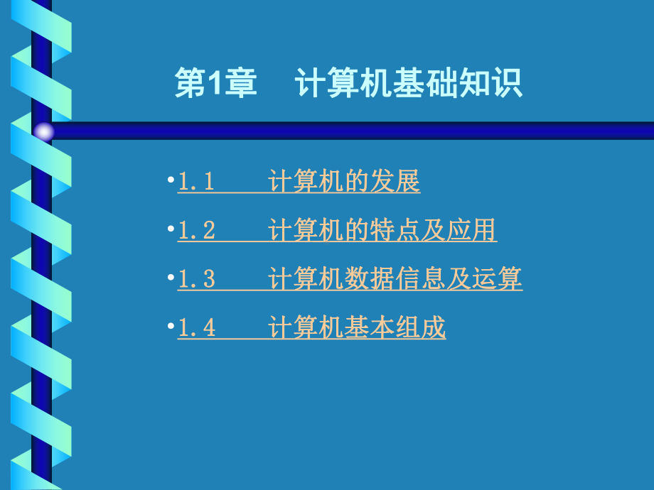 第1章-计算机基础知识课件.ppt_第1页