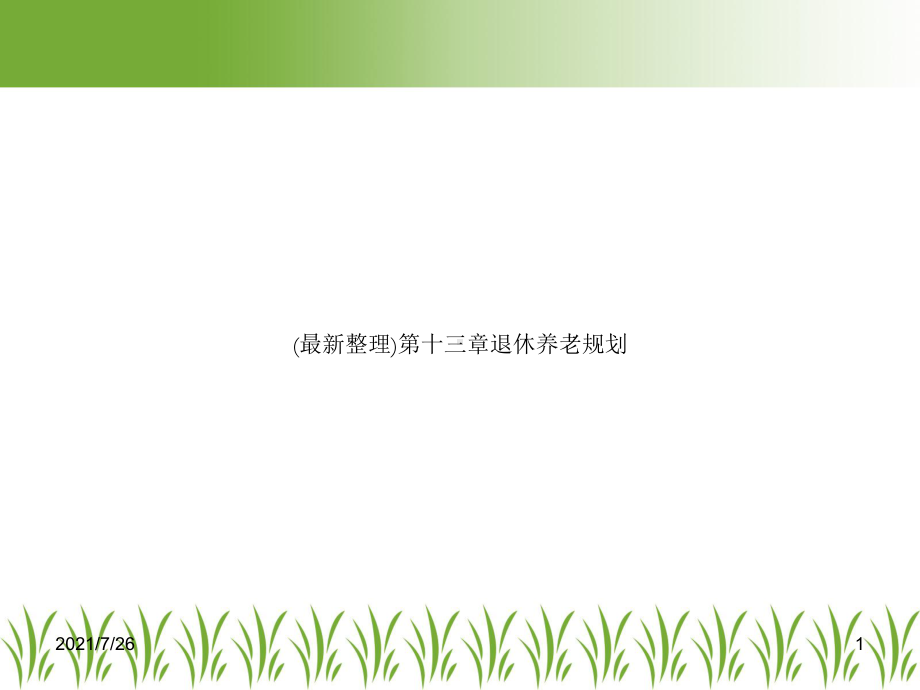 第十三章退休养老规划.ppt_第1页