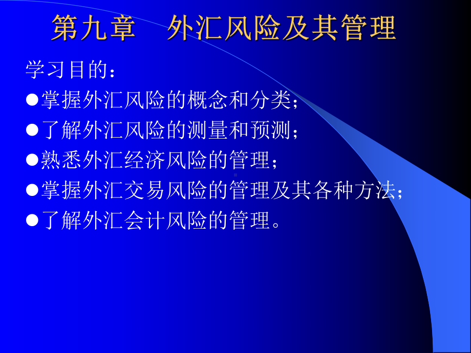 第九章外汇风险及其管理课件.pptx_第1页