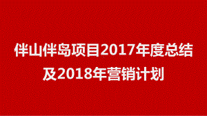 某伴岛项目年度总结及营销计划(PPT-77页)课件.ppt