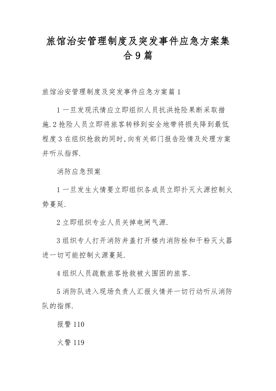 旅馆治安管理制度及突发事件应急方案集合9篇.docx_第1页