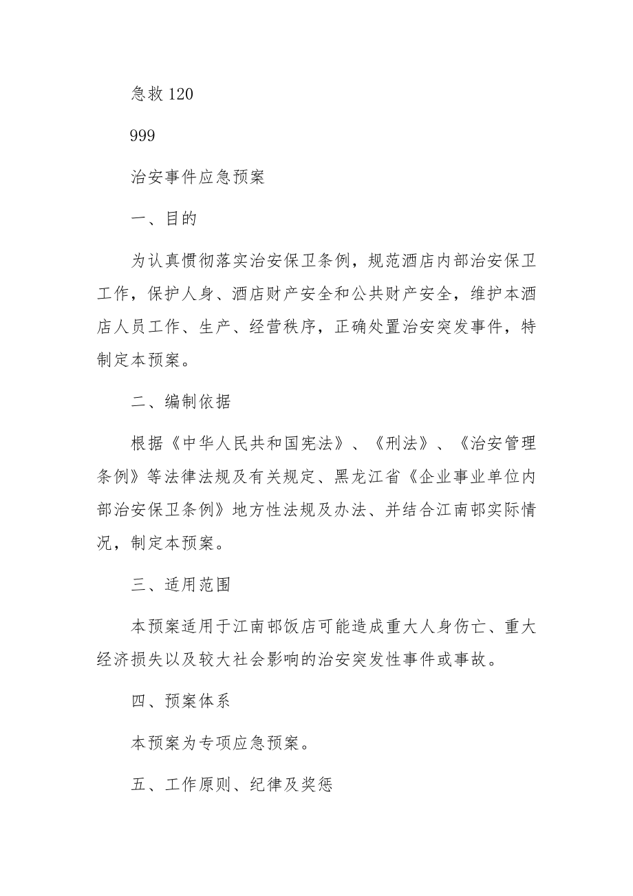 旅馆治安管理制度及突发事件应急方案集合9篇.docx_第2页