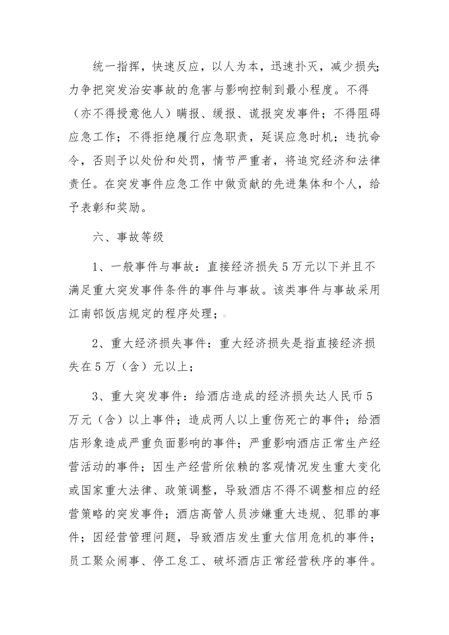 旅馆治安管理制度及突发事件应急方案集合9篇.docx_第3页