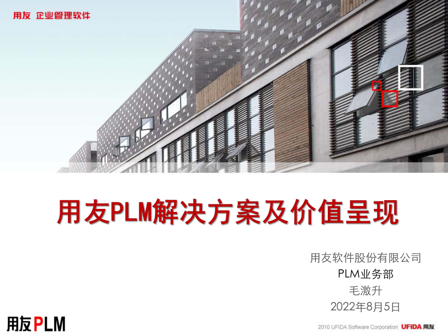 用友PLM解决方案及价值呈现方法-maojs.ppt_第1页