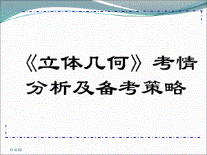 立体几何考情分析及备考策略课件.ppt