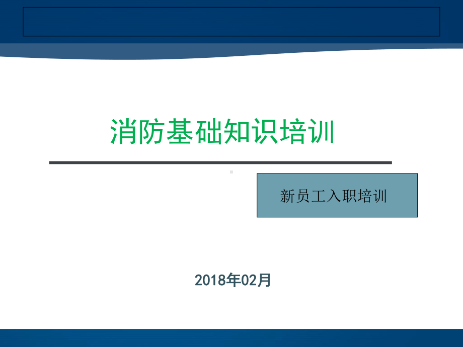 消防基础知识培训教材(PPT-35张)课件.ppt_第1页