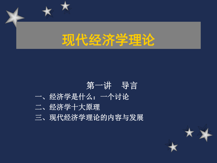 现代经济学理论课件：1经济理论第一讲-导言.ppt_第1页