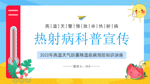 热射病科普宣传PPT2022年高温天气防暑降温疾病预防知识讲座PPT课件（带内容）.pptx