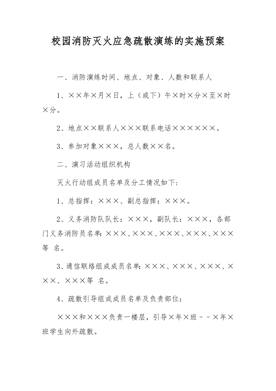 校园消防灭火应急疏散演练的实施预案.docx_第1页