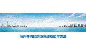 海外并购的跨境管理模式与方法课件.ppt