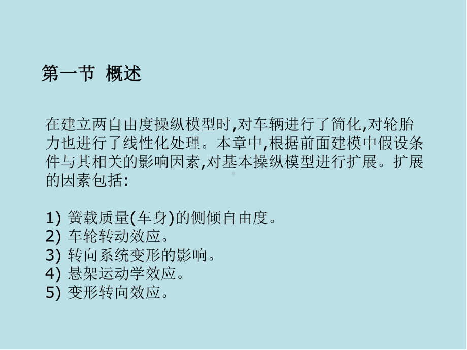 汽车系统动力学第12章-扩展的操纵模型及实例分析课件.ppt_第2页