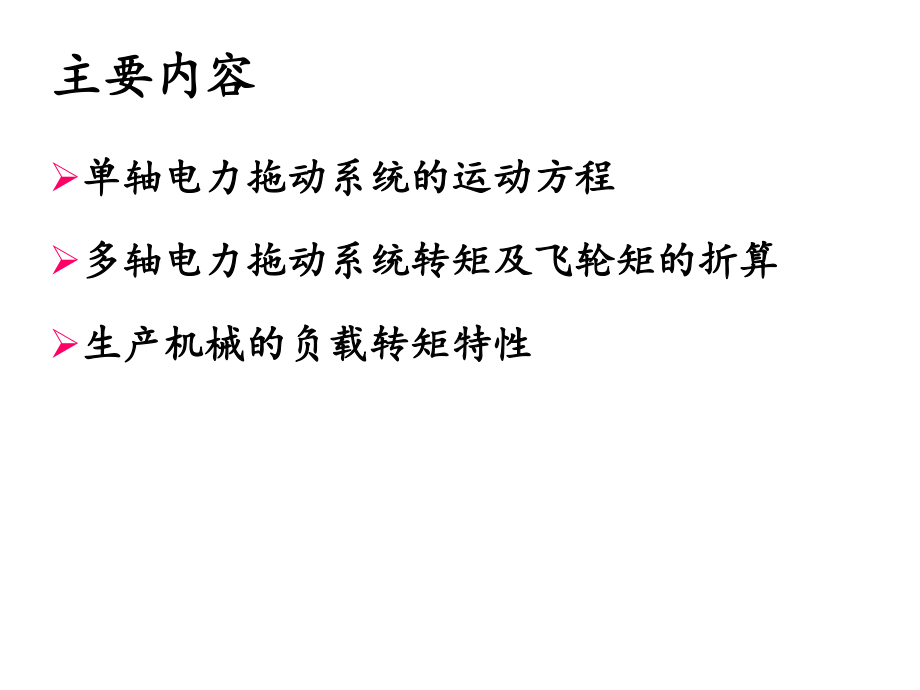 电力拖动与控制第1章-电力拖动系统的动力学基础课件.pptx_第2页