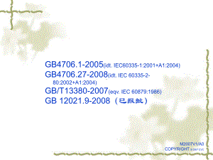 电风扇产品的标准培训教材课件.ppt