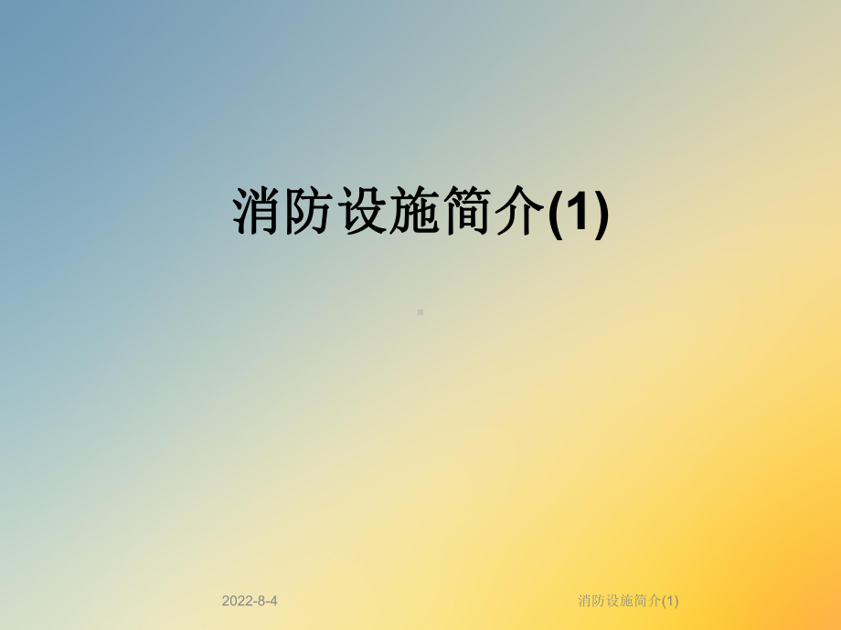 消防设施简介课件(1).ppt_第1页