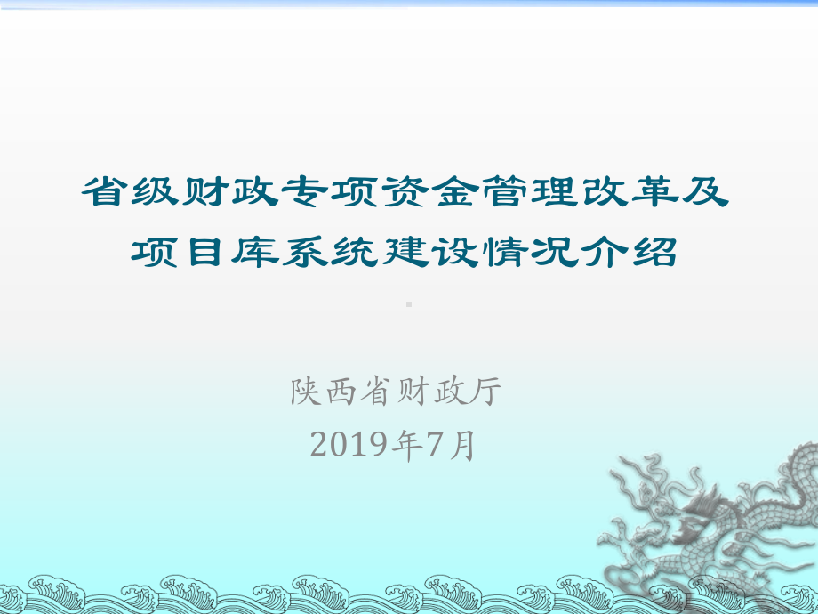 省级财政专项资金管理改革及项目库系统建设情况介绍-PPT课件.ppt_第1页