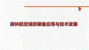 森林航空消防装备应用与技术发展课件.pptx