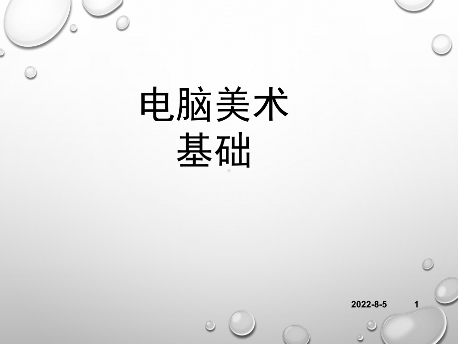 电脑美术基础.课件.ppt_第1页