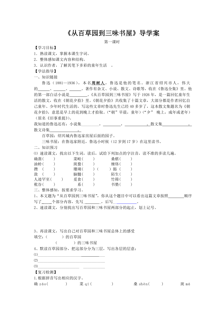 部编版七年级初一语文上册《从百草园到三味书屋》教案+课件+导学案共3课时（校级公开课三稿）.zip