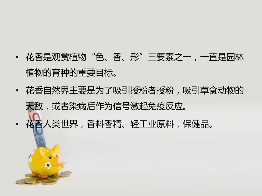 第5章-花香遗传课件.ppt_第2页