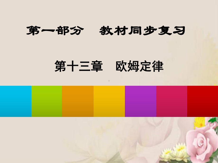 欧姆定律ppt31-苏科版课件.ppt_第1页