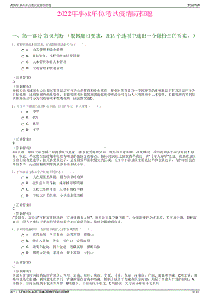 2022年事业单位考试疫情防控题＋参考答案.pdf