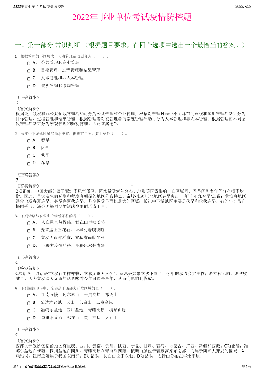 2022年事业单位考试疫情防控题＋参考答案.pdf_第1页