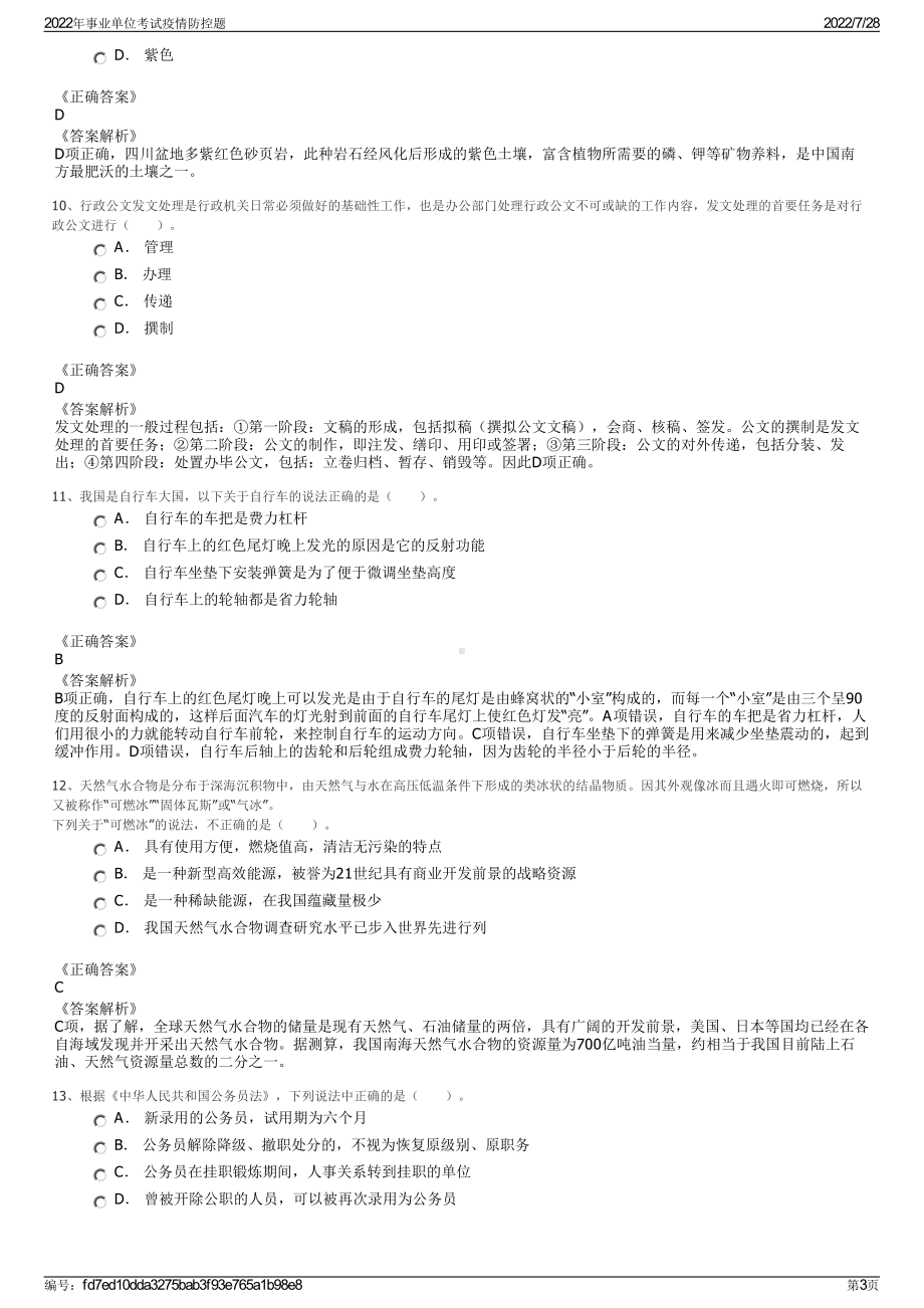 2022年事业单位考试疫情防控题＋参考答案.pdf_第3页