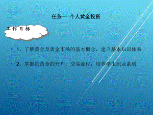 理财咨询与服务项目九-个人其它投资课件.ppt