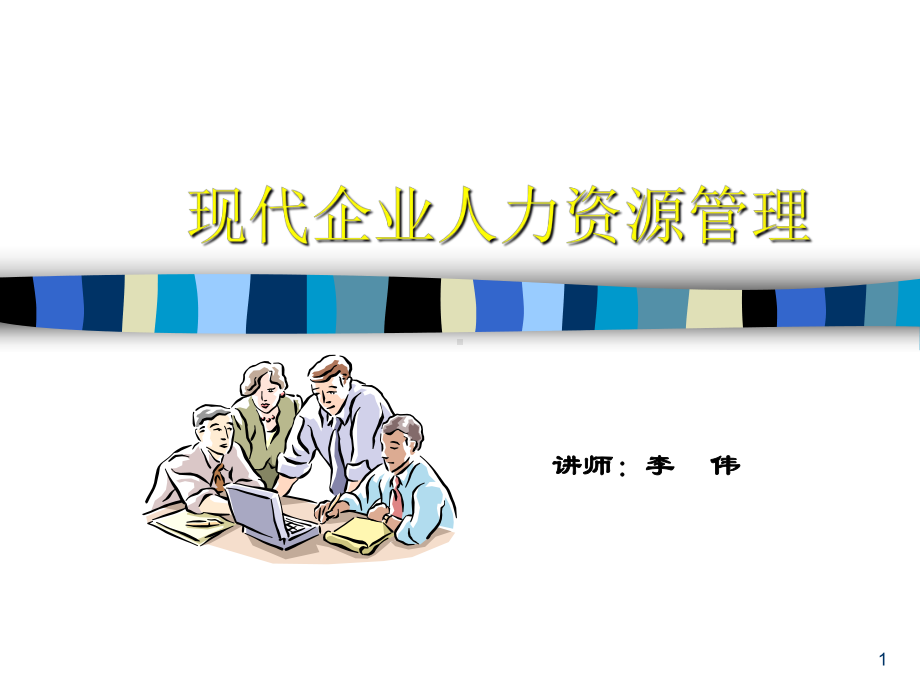 现代人力资源管理(ppt-76页)课件.ppt_第1页